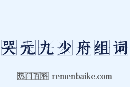 哭元九少府组词是什么意思的图片